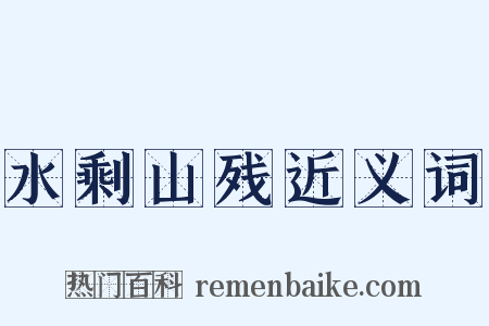 水剩山残近义词是什么意思的图片